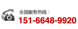 全國(guó)服務(wù)熱線(xiàn)：151-6648-9920
